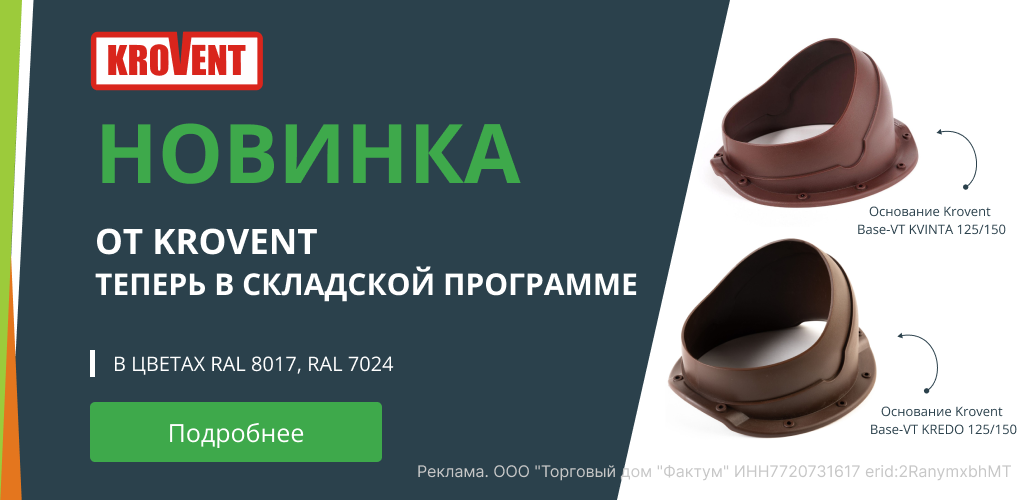 Новинка Проходные элементы кровент