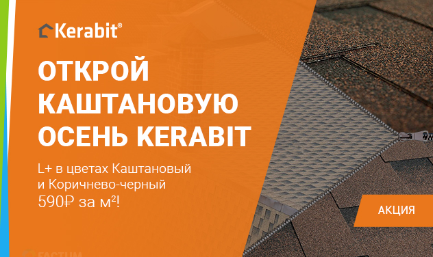 Акция Каштановая осень с Kerabit