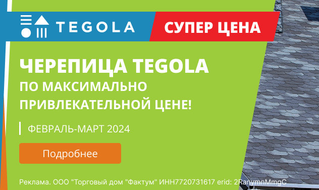 Снижение цен на гибкую черепицу Tegola