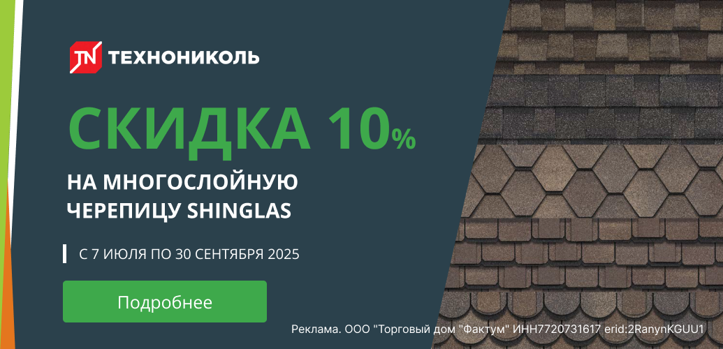 Акция шинглас 3-й квартал 2025