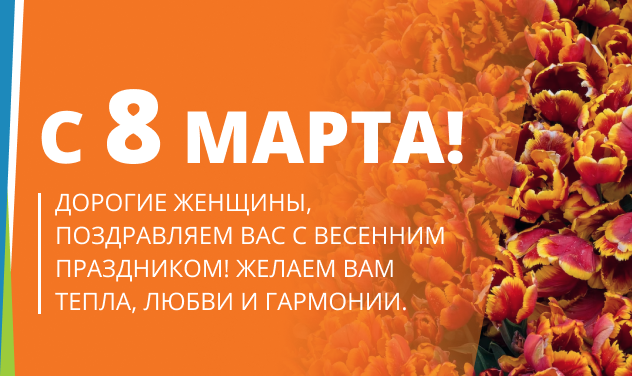 8 марта 2024г.