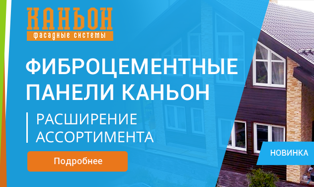 Расширение ассортимента Каньон