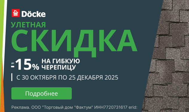 Акция гибкая черепица Docke