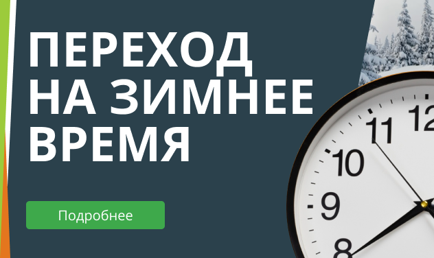 Переход на зимний график работы.