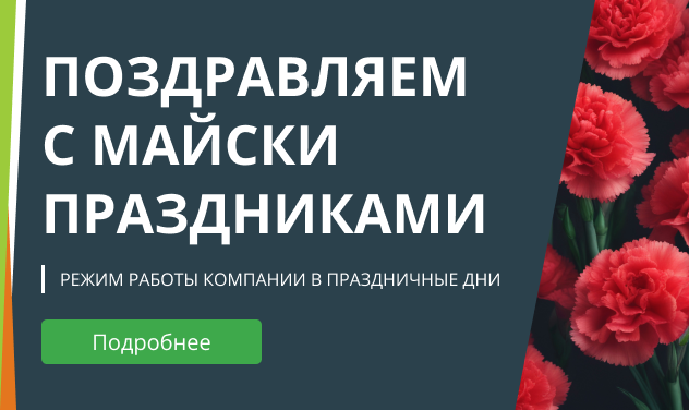 Майские праздники 2024г.