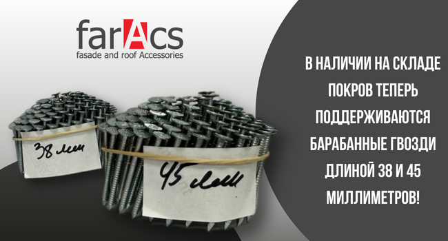 Расширение ассортимента. Барабанные гвозди.