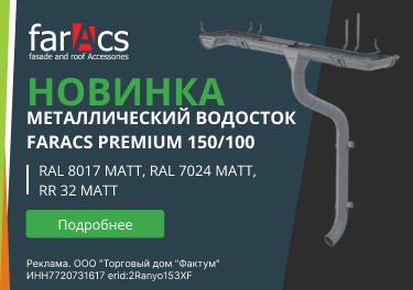Новинка водосточная система faracs 150/100