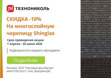 Акция шинглас 2-й кв. 2026г