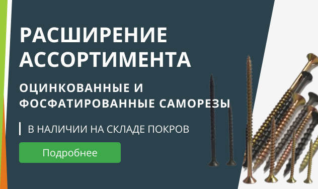 Расширение ассортимента. Саморезы.