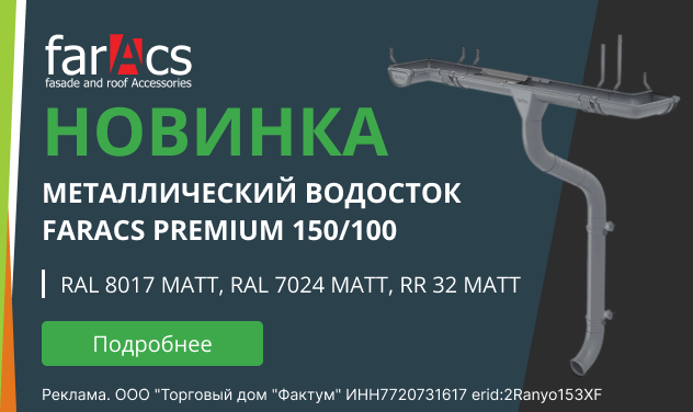 Расширение ассортимента. Водосточная система farAcs 150/100