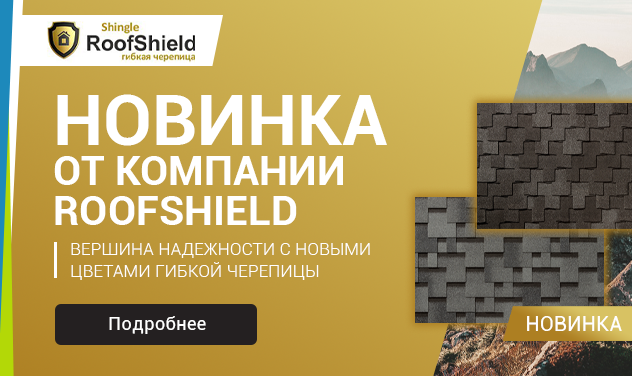 Новинки Roofshield