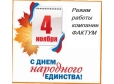 Режим работы компании Фактум в ноябрьские праздники