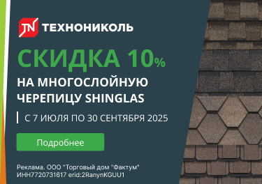 Акция шинглас 3-й квартал 2025
