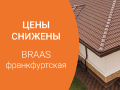 BRAAS - цены снижены!