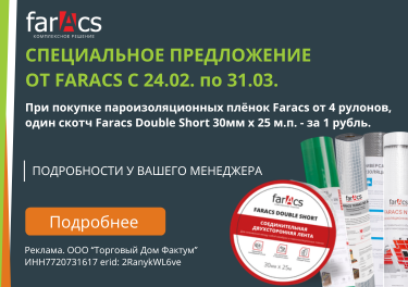 Пароизоляция фаракс