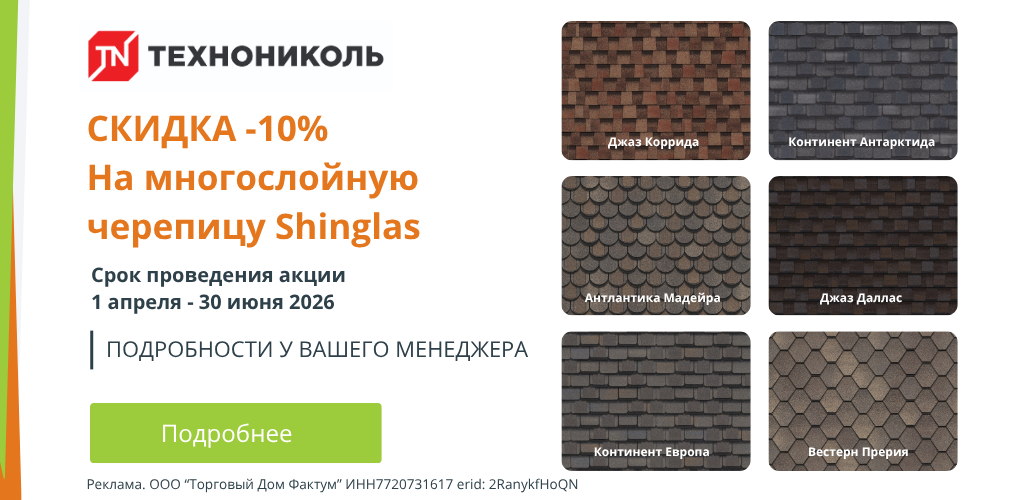 Акция шинглас 2-й кв. 2026г