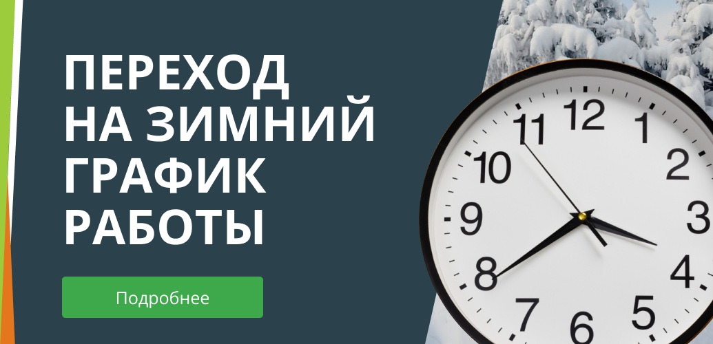 Переход на зимний график