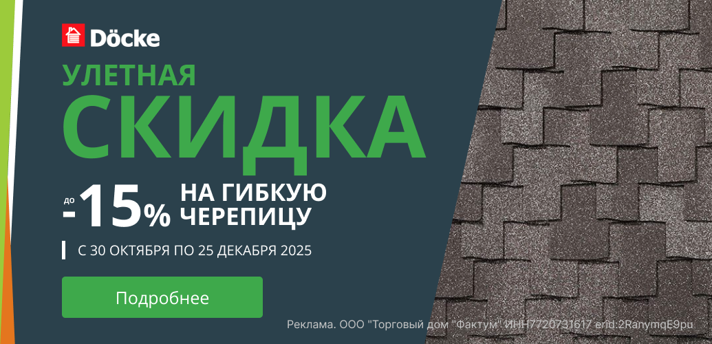 Акция черепица Деке 2025