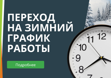 Переход на зимний график