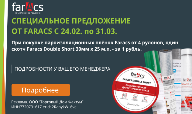 Пароизоляция farAcs