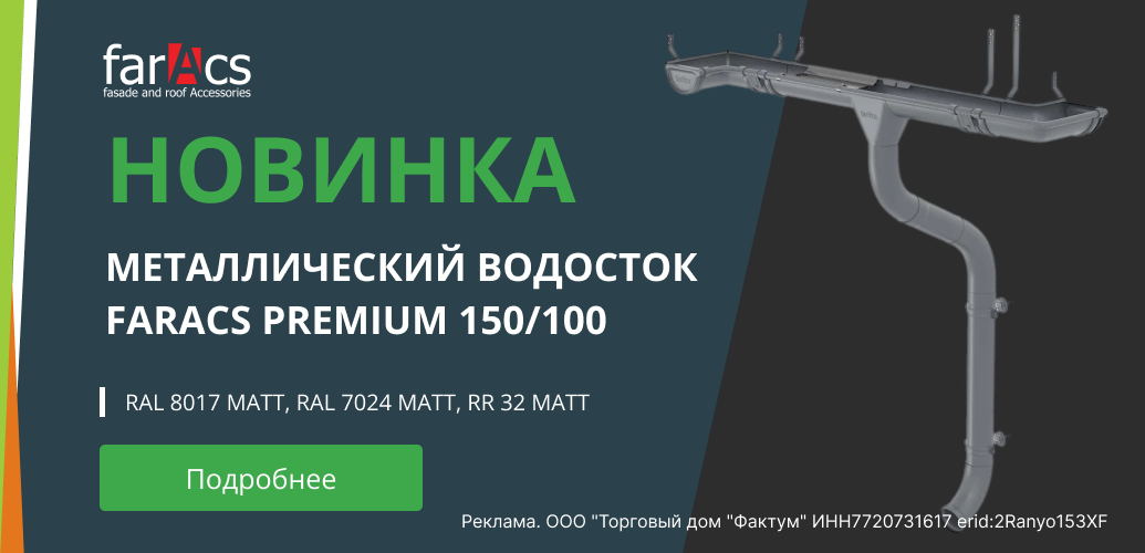 Новинка водосточная система faracs 150/100