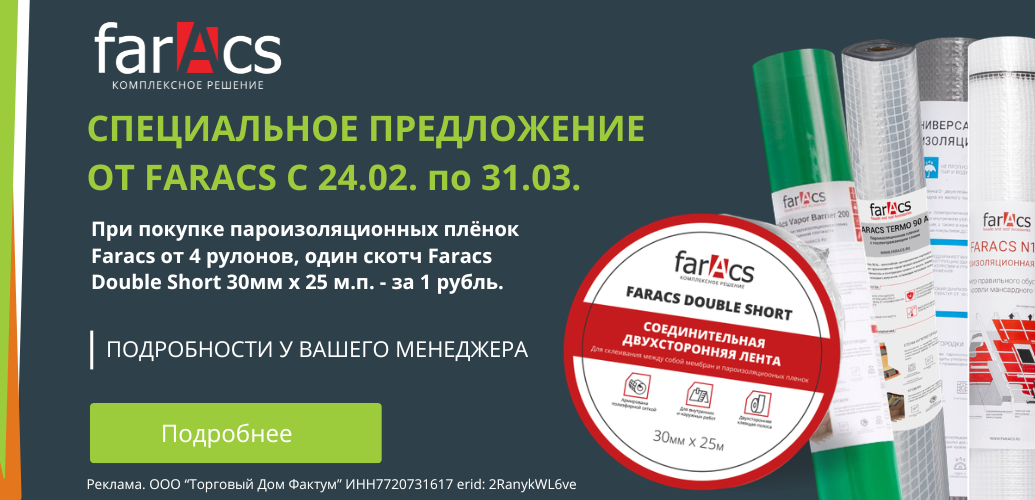Пароизоляция фаракс