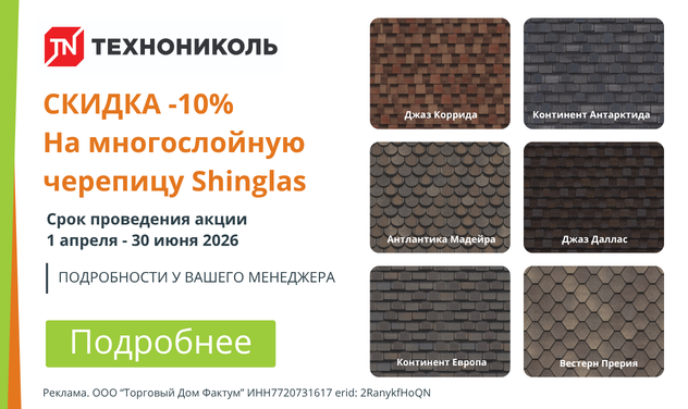 Акция Шинглас 2-й квартал 2026