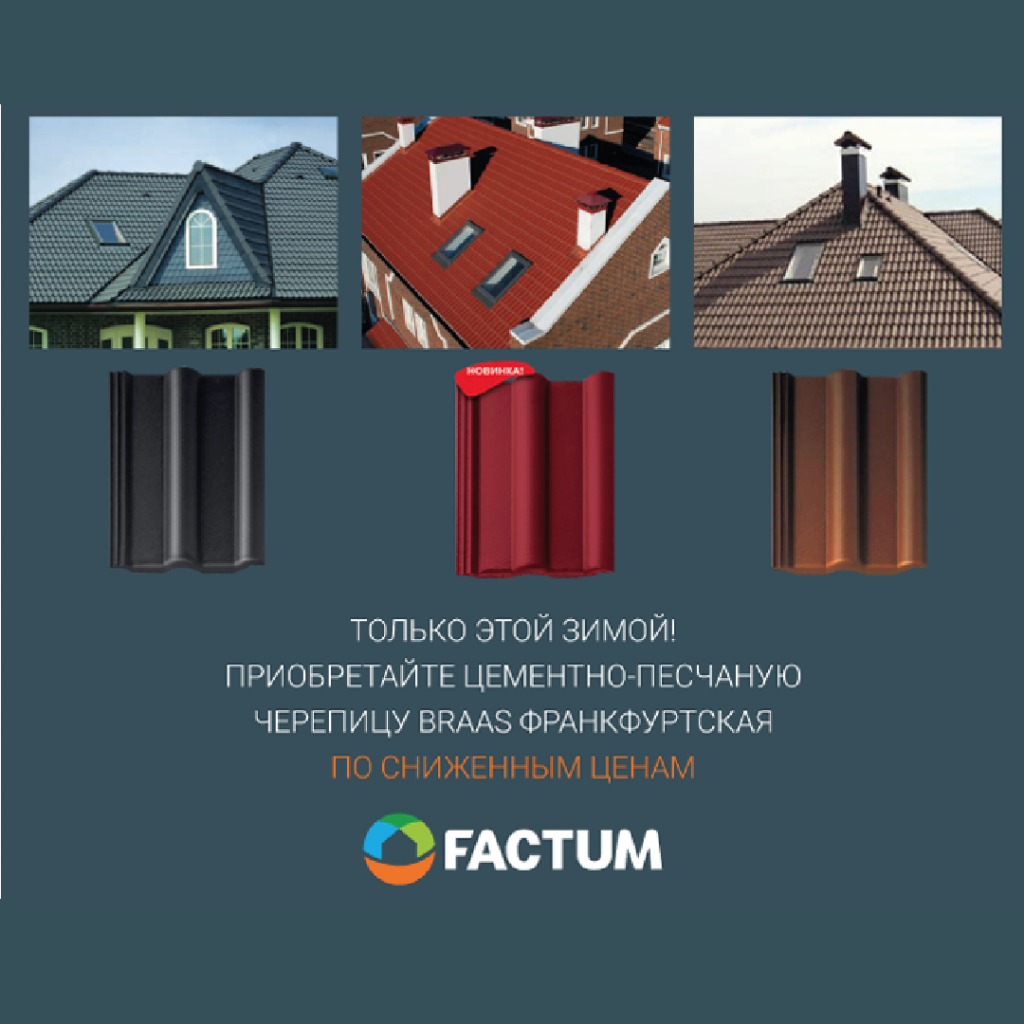 Рядовая черепица Braas Франкфуртская