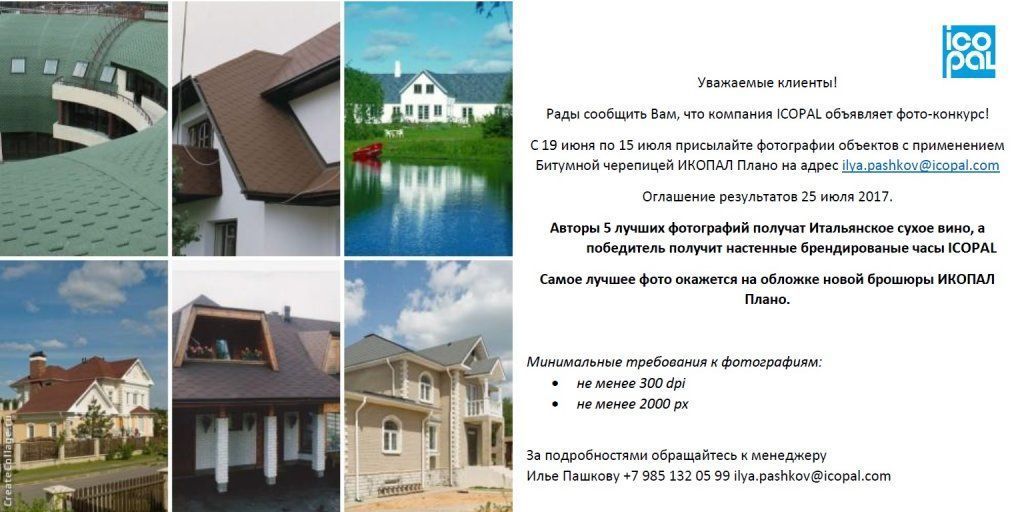 Фотоконкурс Icopal.