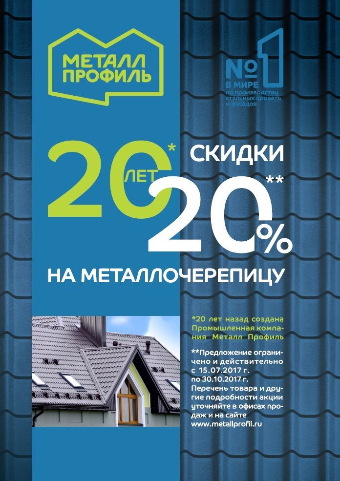 Акция МеталлПрофиль 20лет=20% скидки. Акция МеталлПрофиль 20лет=20% скидки.