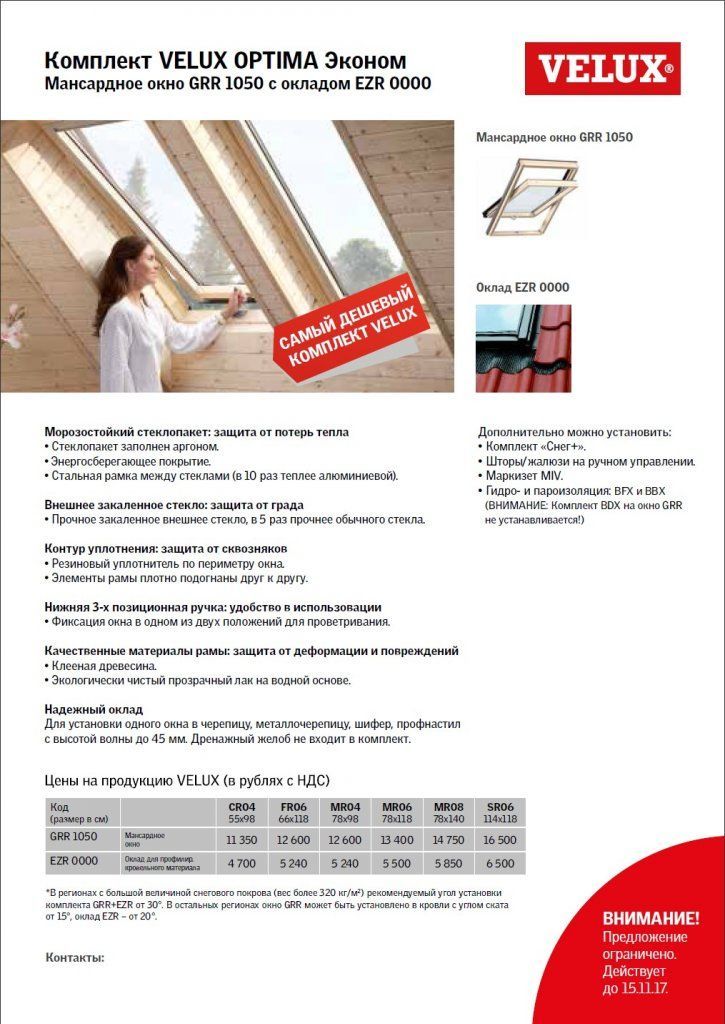 Акция Велюкс!!!