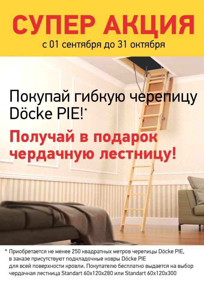 Акция на гибкую черепицу Döcke PIE.