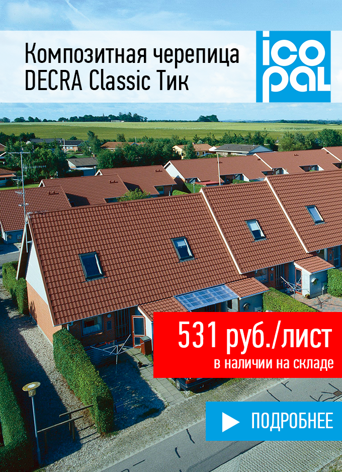 DECRA-Classic-Тик-(680х938-).png