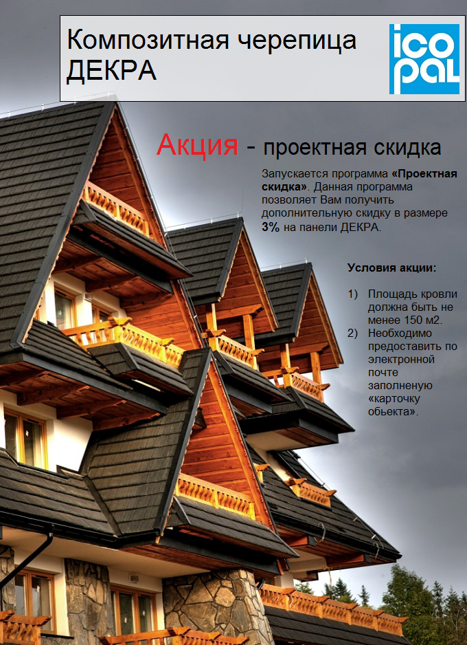 Акция DECRA STRATOS цвет Антрацит (8нн)44.png
