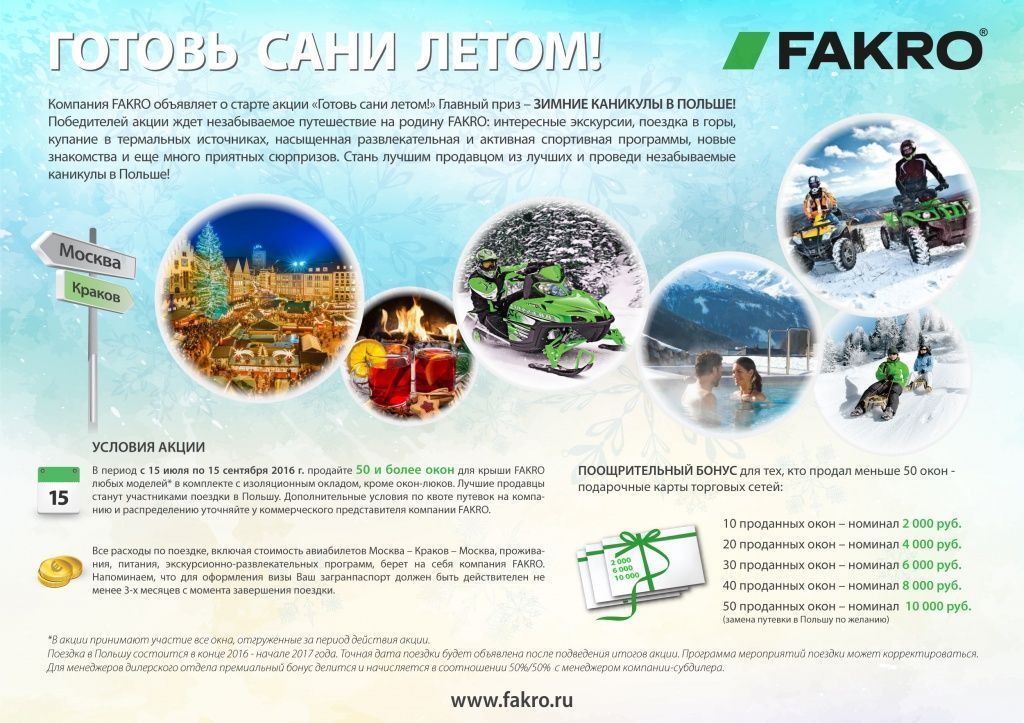 Акция ФАКРО. ПОЕЗДКА..jpg