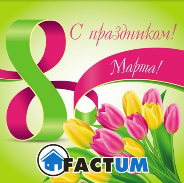 С праздником 8 марта!