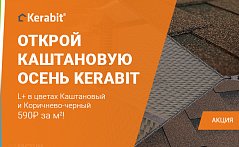 Акция Каштановая осень с Kerabit