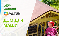Строй и Живи,ТД Фактум и девочка Маша. История одного добра.