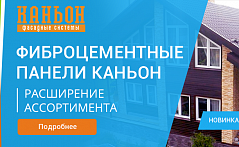 Расширение ассортимента Каньон