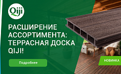 Расширение ассортимента Qiji