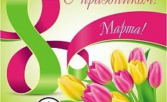 С наступающим 8 марта!!!