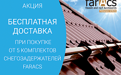 Бесплатная доставка снегозадержателей