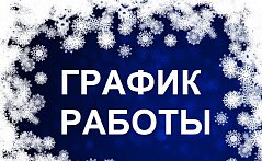 График работы в новогодние праздники