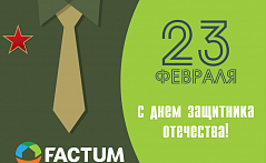 С ДНЁМ ЗАЩИТНИКА ОТЕЧЕСТВА