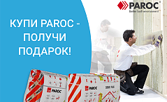 Акция "КУПИ ПАРОК – ПОЛУЧИ ПОДАРОК!"