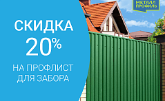 Планируете забор? Берите профнастил от МеталлПрофиль с 20% СКИДКОЙ!!!