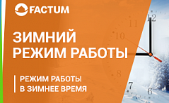 Переход на зимний режим работы