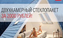 Супер-Супер Акция! Двухкамерный стеклопакет VELUX ПРЕМИУМ за 2000 рублей! 