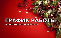 График работ в новогодние праздники