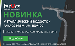 Расширение ассортимента. Водосточная система farAcs 150/100
